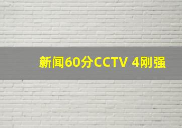 新闻60分CCTV 4刚强